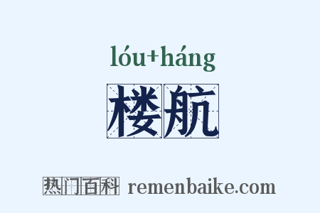 楼航是什么意思的图片